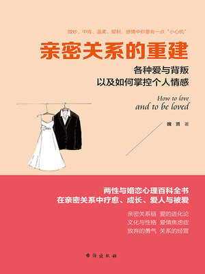 cover image of 亲密关系的重建